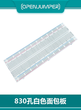 面包板 白色面包板 830孔 实验板测试板 OpenJumper出品