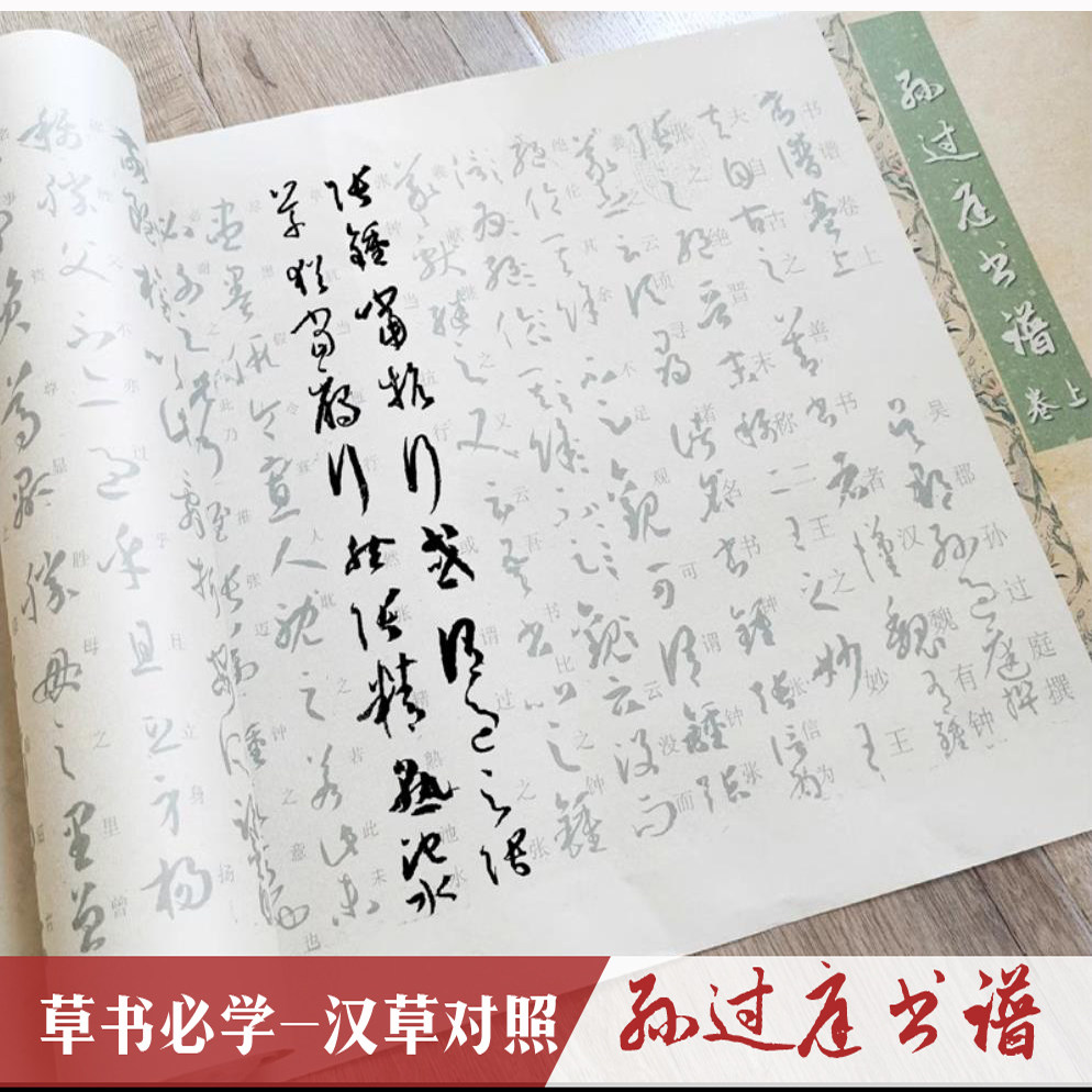 孙过庭书谱标准草书学习描红长卷汉字对照临摹毛笔字帖宣书画纸