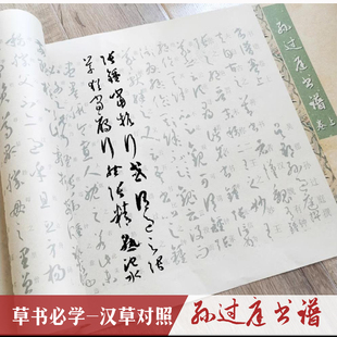 孙过庭书谱标准草书学习教程类描红长卷汉字对照临摹毛笔字帖宣纸