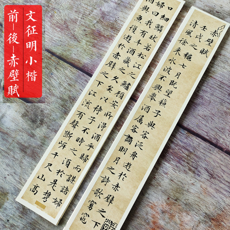 守真文征明小楷赤壁赋近距离字帖