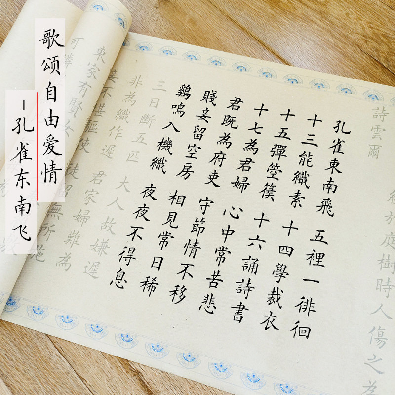 忠贞爱情孔雀东南飞毛笔字帖描红宣纸6米长卷欧体初学小楷入门