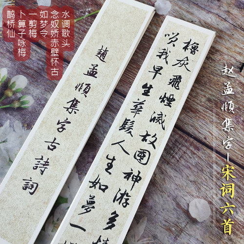 宋词墨迹版象牙卡纸高端毛笔字帖