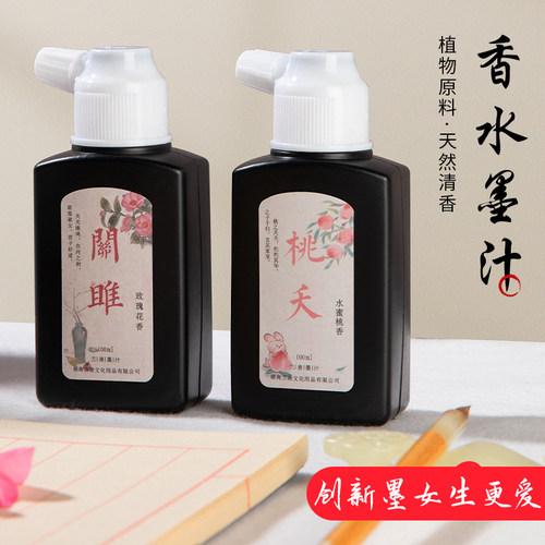 创新香水墨汁书法国画女生清香墨