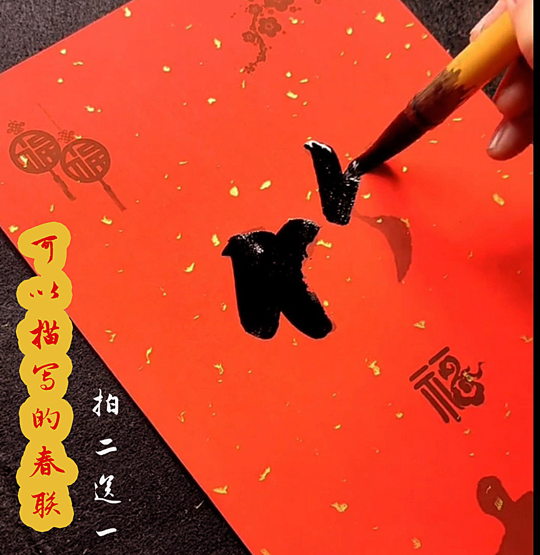 描红类描红对联春联手写孩子初学过年写对联福字描红速成节庆送礼