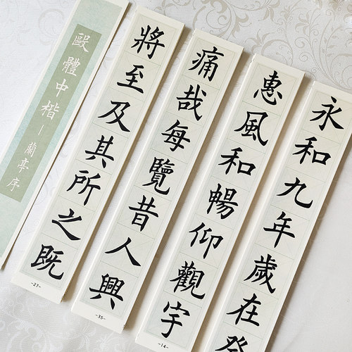 标准欧楷兰亭序近距离加厚卡纸