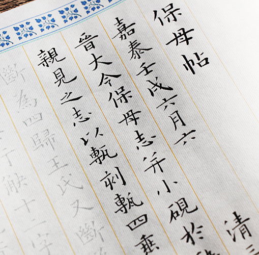 超美小楷传统书法描红长卷