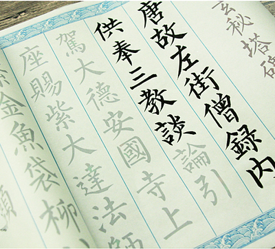 柳体临摹中楷字帖宣纸新版包邮