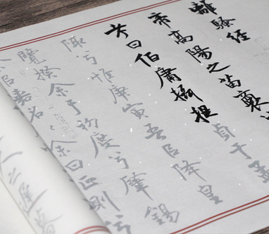 米芾毛笔楷书描红宣纸字帖临摹