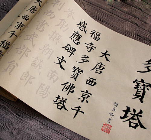 颜真卿代表作宝塔小楷字帖临摹