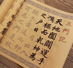 赵孟俯楷书三门记全篇描红毛笔字帖宣纸长卷初学入门直接书写高效