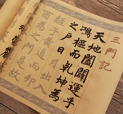 三门记全篇描红直接书写高效