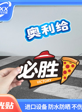 夜行侠奥利给必胜恶搞反光贴