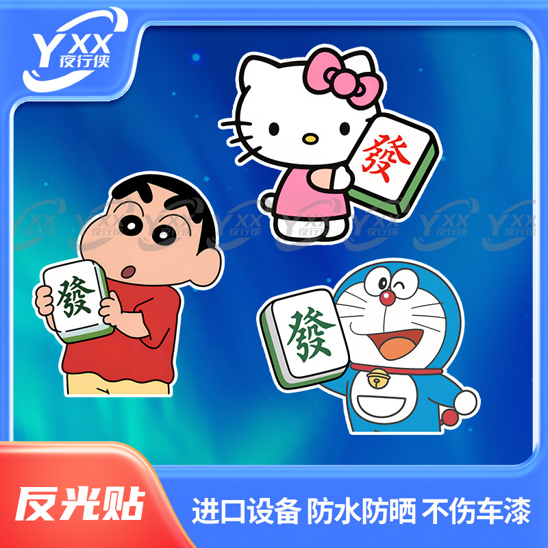 夜行侠麻将发财哆啦A梦小新凯特猫个性摩托车贴贴纸防水防晒反光