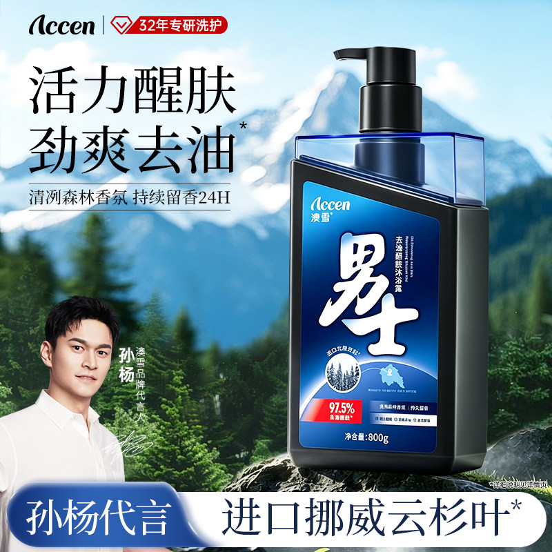 【孙杨代言】澳雪男士沐浴露去油醒肤控油清肌持久留香官方正品图片