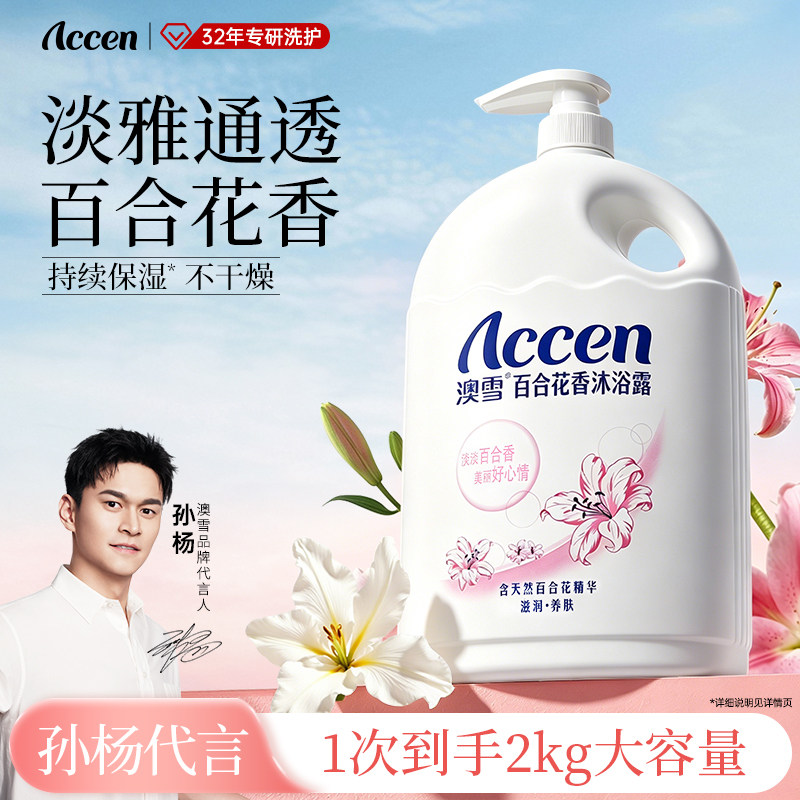 【孙杨代言】澳雪百合花香沐浴露家庭装大容量持久留香补水保湿