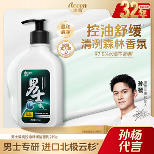 澳雪【孙杨代言】澳雪男士清爽控油舒缓洁面乳保湿清洁官方正品
