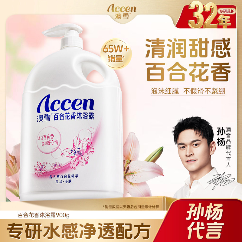 【孙杨代言】澳雪百合花香沐浴露家庭装大容量补水保湿沐浴男女士