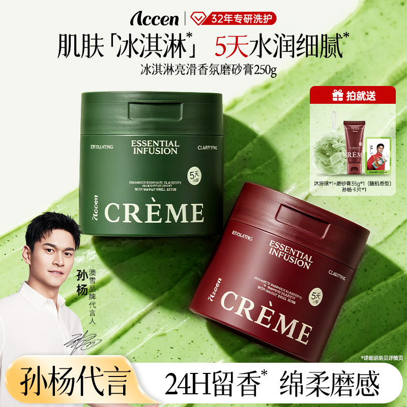 【孙杨代言】澳雪冰淇淋亮滑香氛磨砂膏去角质保湿清洁芳香控油