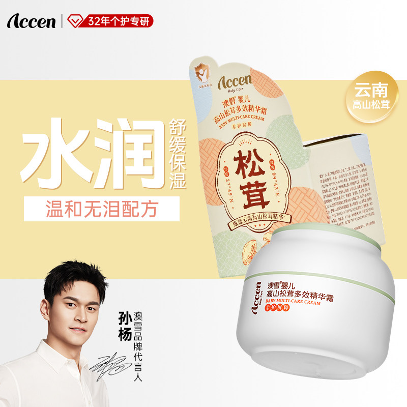 【孙杨代言】澳雪婴儿高山松茸多效精华霜保湿舒缓婴幼儿面霜正品,婴童洗护,婴童乳液/面霜,淘宝优惠券,粉丝福利购,淘宝优惠卷