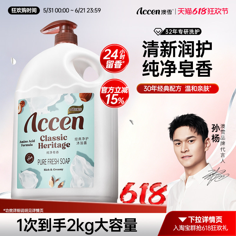 【孙杨代言】澳雪经典净护沐浴露纯净皂香保湿清洁芳香紧致舒缓