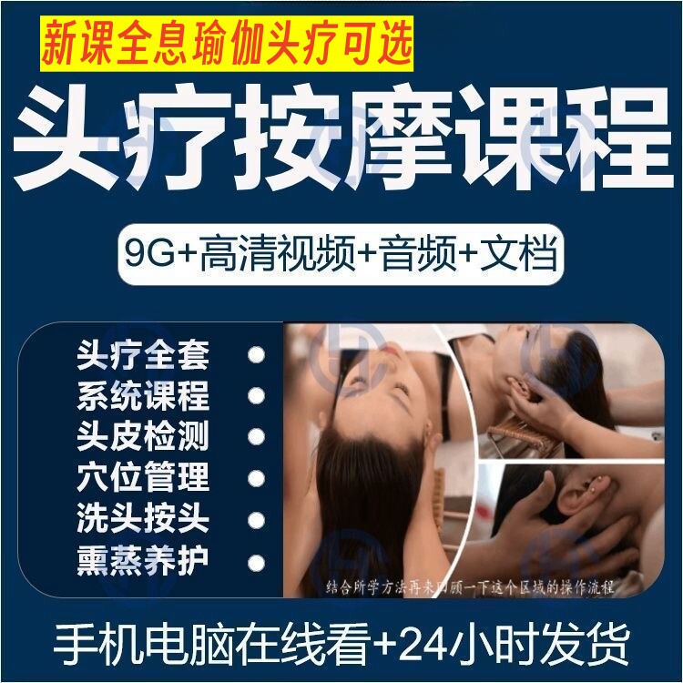 头部全息瑜伽头疗按摩手法视频教刻录盘个性化服务