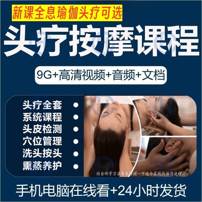 头部全息瑜伽头疗按摩手法视频教程讲解教学图解技巧头疗培训