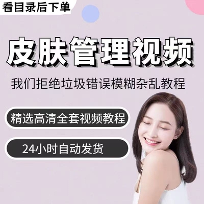教学2026韩式皮肤管理课程日式美容院面部护肤手法培训视频教程