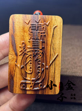 雷击桃木吊坠紫薇讳金光神咒