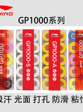 李宁羽毛球拍手胶GP 1000吸汗带3000握把胶1100粘性吸汗光面耐久