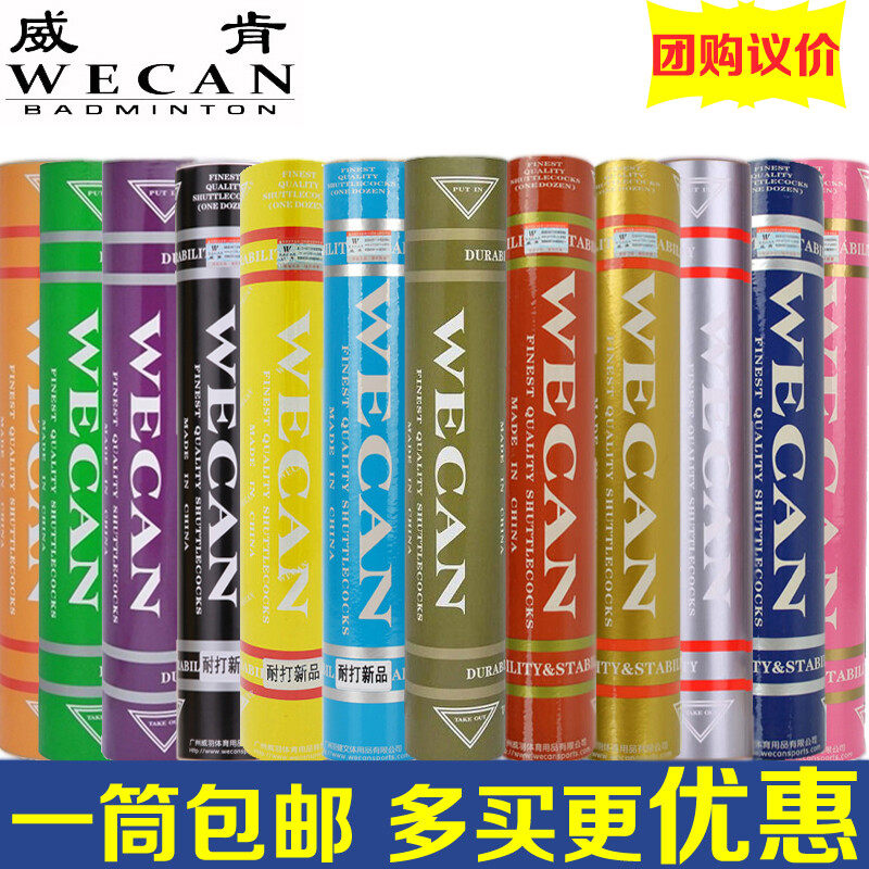 正品WECAN威肯羽毛球青威高级比赛用球红威 金威 银威蓝威 黑威肯