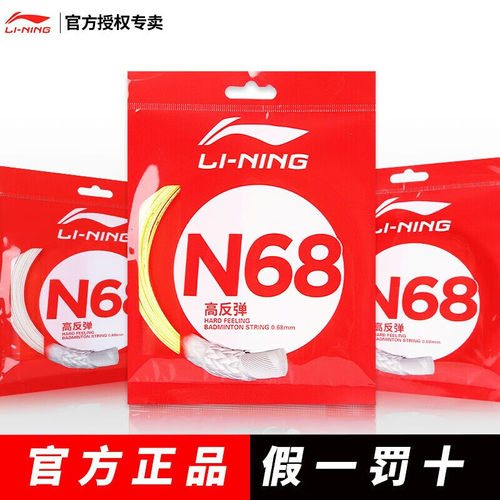李宁羽毛球线N68高反弹速度控球