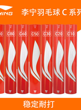 李宁专业羽毛球C60/C80/C10/20/90羽毛球鸭毛耐打稳定训练比赛球