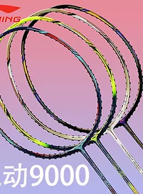 李宁LINING羽毛球拍风动9000C3U/4U控制型球拍9000I全碳素单拍