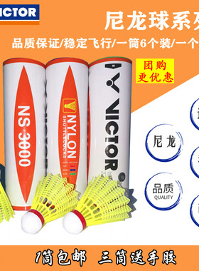 VICTOR威克多胜利羽毛球NS3000尼龙球塑料胶球NS2000耐打王训练球