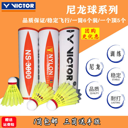 威克多尼龙羽毛球NS3000训练球