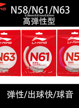 新品LINING李宁羽毛球拍线N58高弹N61快弹N63球音清脆单条大盘线