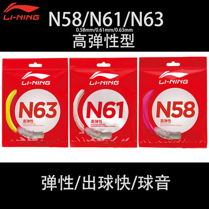 新品LINING李宁羽毛球拍线N58高弹N61快弹N63球音清脆单条大盘线