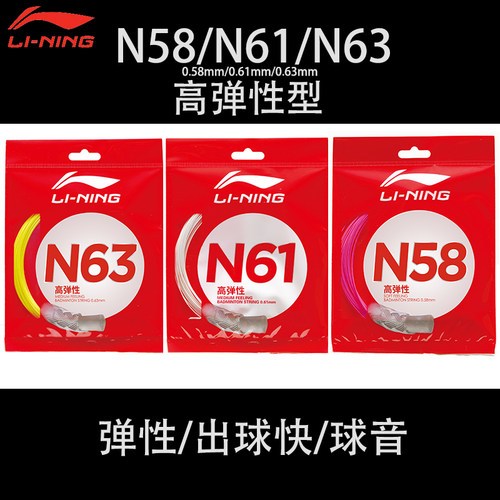 李宁羽线N58高弹N61快弹N63球音