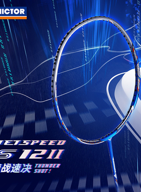 VICTOR威克多胜利专业速度羽毛球拍JS-12II二代男女款全碳素单拍