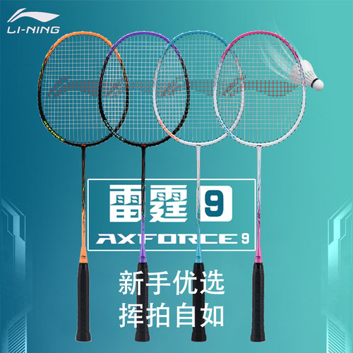 李宁专业羽毛球拍雷霆9初级超轻