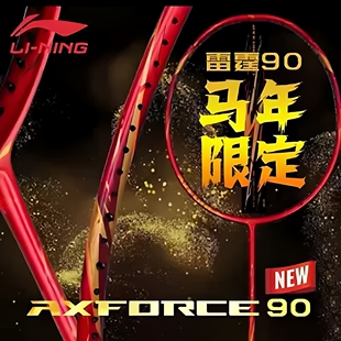 李宁羽毛球拍耐打专业级拍进攻型雷霆90马年限定AXFORCE 90