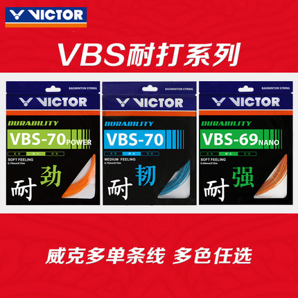 VICTOR威克多羽毛球拍线耐久型VBS-70球音/70P强劲/69N进攻耐打