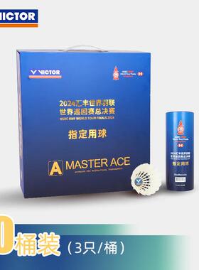 2024羽毛球世界巡回赛系列纪念款ACE-WT24 耐打球 鹅毛全软木