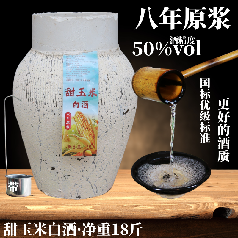 坛装白酒9L甜玉米烧酒八年陈土烧酒50度纯粮原浆优级固态法口粮酒