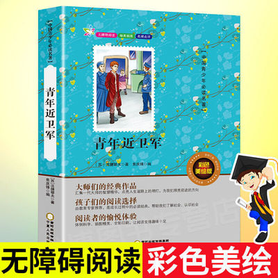青年近卫军长篇小说书籍正版完整版法捷耶夫原著小学生课外阅读书红色经典正版书