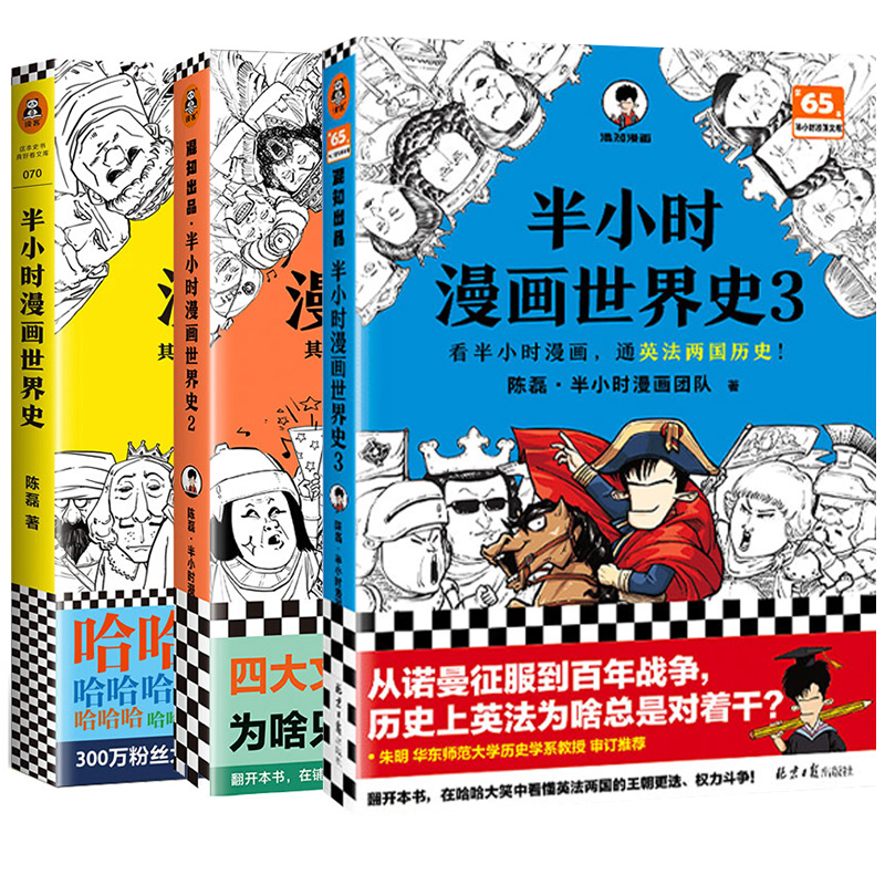 半小时漫画世界史1+2+3全套3册中国哲学史中国通史中国地理 半小时漫画世界史1+2+3全套3册中国哲学史中国通史中国地理