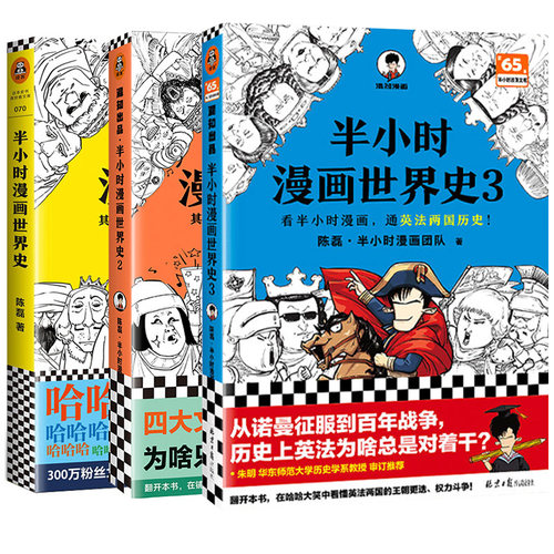 半小时漫画世界史1+2+3全套正版陈磊儿童世界历史书近代史现代史初中