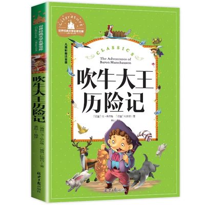 吹牛大王历险记彩图注音版