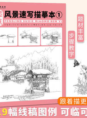 风景速写描摹本1零基础自学