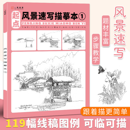 风景速写描摹本1零基础自学